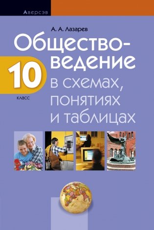 Обществоведение в схемах, понятиях и таблицах. 10 класс фото книги