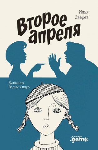 Второе апреля. Рассказы фото книги