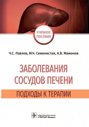 Заболевания сосудов печени. Подходы к терапии фото книги