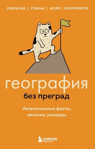 География без преград. Увлекательные факты, явления, рекорды фото книги