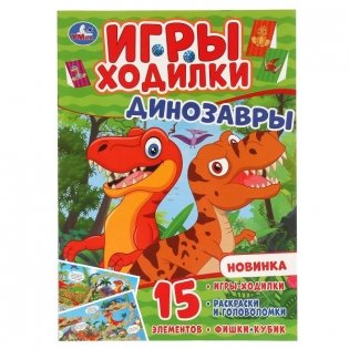 Активити-ходилка "Динозавры" фото книги