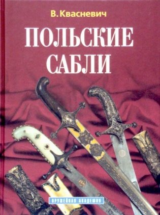 Польские сабли фото книги