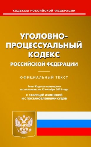 УПК РФ (по сост. на 12.10.2023 г.) фото книги
