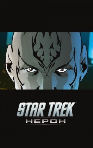 Star Trek: Нерон фото книги 4