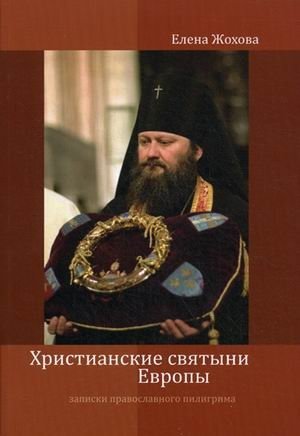 Христианские святыни Европы. Записки православного пилигрима фото книги