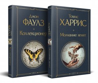 Культовые психологические триллеры (набор из 2-х книг "Коллекционер" Джон Фаулз + "Молчание ягнят" Томас Харрис) фото книги