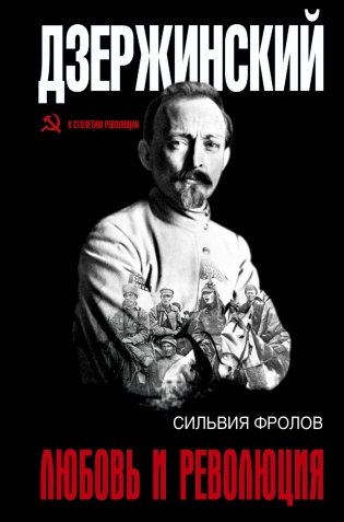 Дзержинский. Любовь и революция фото книги