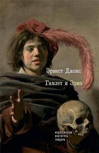 Гамлет и Эдип фото книги