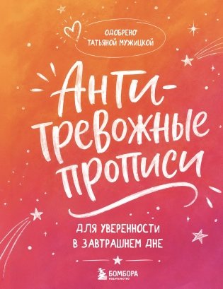 Антитревожные прописи для взрослых. Для уверенности в завтрашнем дне фото книги