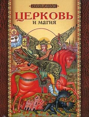 Церковь и магия фото книги