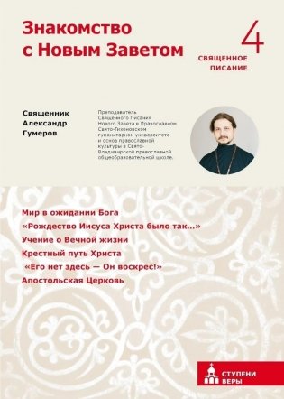 Знакомство с Новым Заветом. Четвертая ступень: Священное Писание фото книги