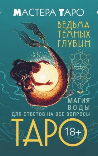 Таро Ведьма темных глубин. Магия воды для ответов на все вопросы фото книги