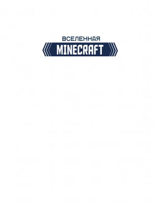 MINECRAFT. Большая книга логических заданий и игр для майнкрафтеров фото книги 2