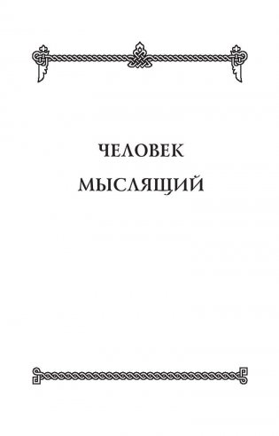 Человек мыслящий. Закон силы мысли фото книги 6