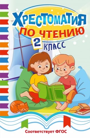 Хрестоматия по чтению. 2 класс фото книги