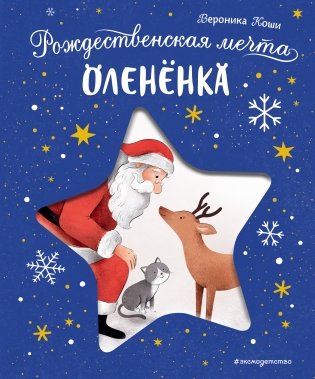Рождественская мечта олененка фото книги