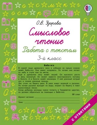 Смысловое чтение. Работа с текстом. 3 класс фото книги