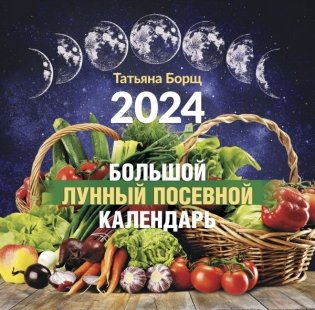 Большой лунный посевной календарь на 2024 год фото книги