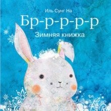 Бррр… Зимняя книжка фото книги