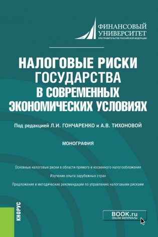 Налоговые риски государства в современных экономических условиях. Монография фото книги