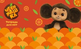 Тетрадь для нот. Чебурашка с мандаринами (8 л., А5, горизонтальная, скрепка) фото книги