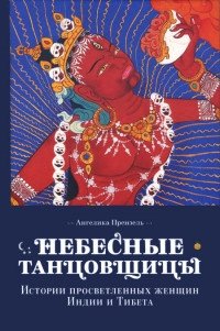 Небесные танцовщицы. Истории просветленных женщин Индии и Тибета фото книги