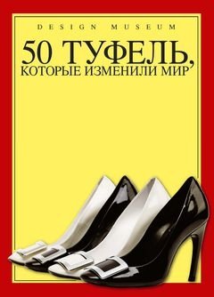 50 туфель, которые изменили мир фото книги