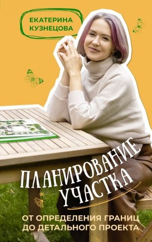Планирование участка. От определения границ до детального проекта фото книги