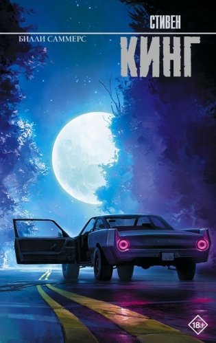 Билли Саммерс фото книги