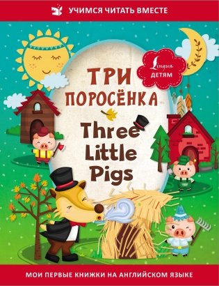 Три поросёнка = Three Little Pigs фото книги