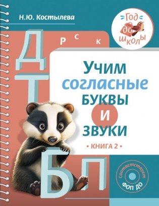 Учим согласные буквы и звуки. Книга 2 фото книги