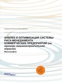 Анализ и оптимизация системы риск-менеджмента коммерческих предприятий (на примере машиностроительной отрасли) фото книги