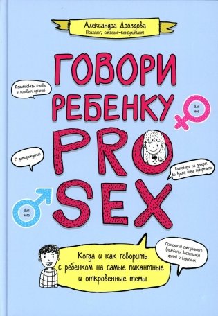 Говори ребенку PRO SEX: когда и как говорить с ребенком на самые пикантные и откровенные темы фото книги