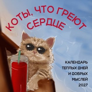 Коты, что греют сердце: календарь теплых дней и добрых мыслей. Календарь настенный на 2027 год (170х170 мм) фото книги