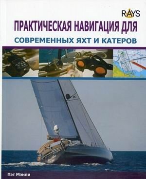 Практическая навигация для современных яхт и катеров фото книги