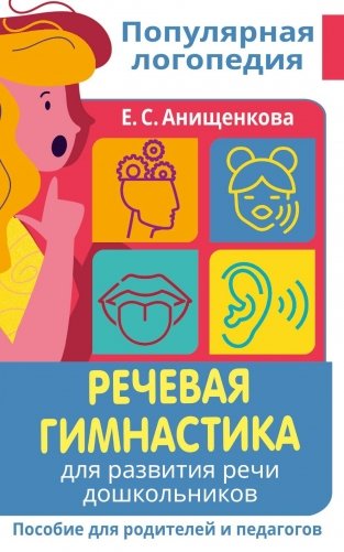 Речевая гимнастика. Для развития речи дошкольников. Пособие для родителей и педагогов фото книги