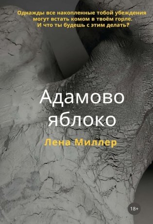 Адамово яблоко фото книги