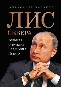 Лис Севера. Большая стратегия Владимира Путина фото книги