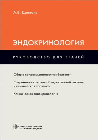 Эндокринология. Руководство для врачей фото книги