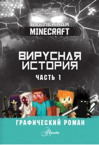 Minecraft. Вирусная история. Часть 1. Графический роман фото книги 2