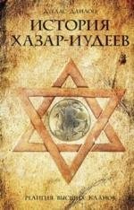 История хазар­-иудеев. Религия высших кланов фото книги