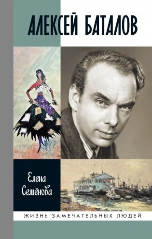 ЖЗЛ. Алексей Баталов: "Я просто Баталов" фото книги