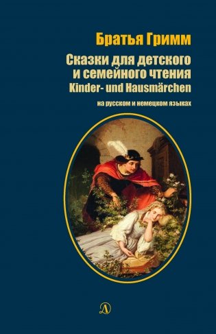 Сказки для детского и семейного чтения. Книга на русском и немецком языках фото книги