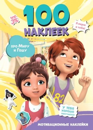Мира и Гоша. 100 наклеек: мотивационные наклейки фото книги