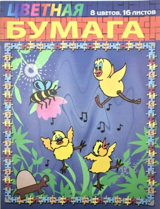 Цветная бумага "Цыплята", 16 листов, 8 цветов фото книги
