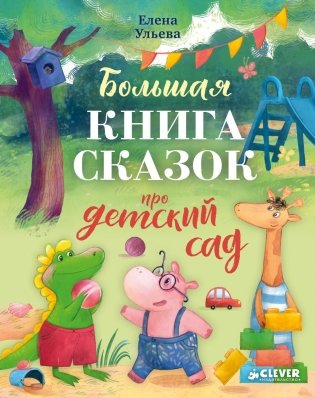 Большая книга сказок про детский сад фото книги