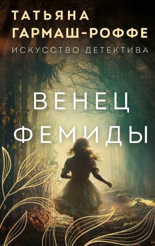 Венец Фемиды фото книги