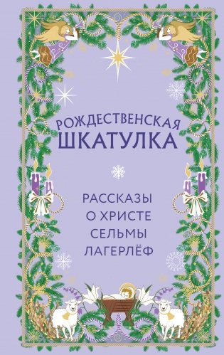 Рождественская шкатулка. Рассказы о Христе Сельмы Лагерлёф фото книги