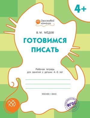 Готовимся писать. Рабочая тетрадь для занятий с детьми 4-5 лет. ФГОС фото книги