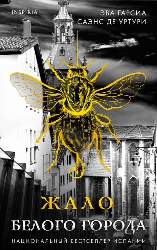 Жало белого города (#1) фото книги